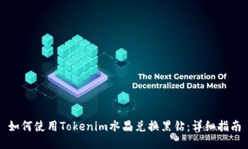 如何使用Tokenim水晶兑换黑钻：详细指南