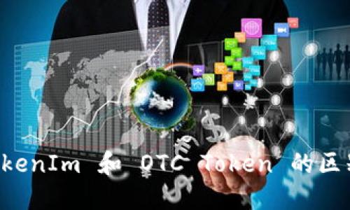 理解 TokenIm 和 OTC Token 的区别及应用