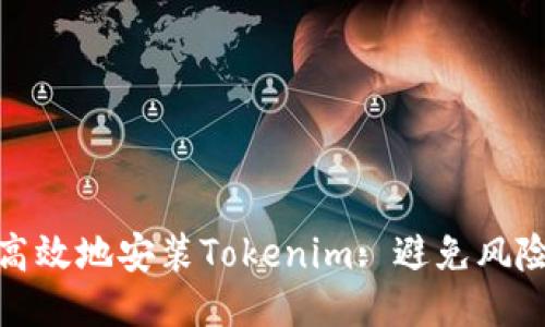 : 如何安全高效地安装Tokenim: 避免风险的详细指南