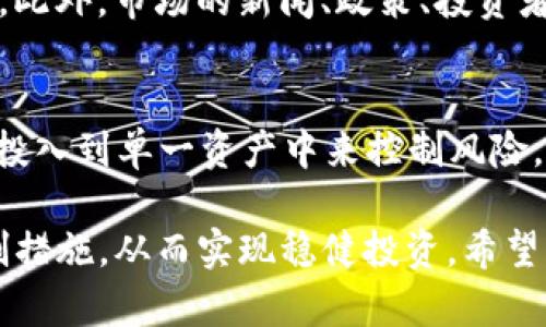   tokenimtrx买卖：普通用户必备的投资指南 / 

 guanjianci tokenimtrx, 买卖, 投资, 数字货币, 加密市场 /guanjianci 

随着数字货币市场的迅速变化与发展，越来越多的用户开始关注各类数字资产的买卖。tokenimtrx作为一种新兴的数字货币，逐渐引起了投资者的关注。在这篇文章中，我们将深度分析tokenimtrx的买卖，包括它的基本信息、投资策略、风险管理、市场动态等。另外，我们还将针对一些常见的问题进行深入探讨，帮助用户更好地理解tokenimtrx买卖的策略和技巧。

什么是tokenimtrx？
tokenimtrx是一种基于区块链技术的数字货币，旨在为用户提供快速、安全的交易环境。它的核心功能是实现去中心化的资产交易，用户可以通过tokenimtrx平台进行资产的买卖、转移与管理。

tokenimtrx不仅支持传统的资产交易，还允许用户在平台上进行多种创新的交易方式，如合约交易、杠杆交易等。这种多样化的交易模式使得tokenimtrx在用户中逐渐受欢迎。

如何进行tokenimtrx的买卖？
进行tokenimtrx的买卖通常有以下几个步骤：
ol
li选择平台：首先，投资者需要选择一个支持tokenimtrx交易的平台。理想的选择应该是一个信誉良好、安全可靠的平台，并且提供良好的用户体验。/li
li注册账户：在选定的平台上，用户需要完成注册，填写相关信息并通过身份验证，以保证账户的安全性。/li
li充值资金：注册成功后，用户需要将资金充值到交易账户，以便进行买卖。通常平台支持多种充值方式，包括银行转账、信用卡、其他数字货币等。/li
li买卖交易：资金到账后，用户可以选择买入或卖出tokenimtrx，根据市场行情和个人判断进行交易。/li
li提现：交易完成后，用户可以将盈利或资金提现至自己的银行账户或数字钱包。/li
/ol

投资tokenimtrx的策略
投资tokenimtrx时，用户需要制定相应的投资策略，以降低风险并提高收益：
ul
li市场分析：投资者应定期分析市场趋势，关注tokenimtrx的价格波动，并结合市场新闻调整投资策略。/li
li资金管理：合理分配资金，不应将所有资金投入到tokenimtrx中，避免因市场波动导致重大损失。/li
li止损与止盈：在交易中设置止损与止盈点，可以帮助投资者在明显的市场变化时及时退出，保护利润。/li
li长期与短期投资结合：兼顾长期和短期投资，可以通过短期交易获取流动性，同时也通过长期持有来获取更大收益。/li
/ul

tokenimtrx面临的风险
虽然tokenimtrx提供了许多投资机会，但在这个市场中也存在着许多风险：
ul
li市场波动：数字货币价格波动剧烈，投资者必须有心理准备接受价格的大起大落。/li
li技术风险：由于区块链技术的复杂性，任何系统故障或漏洞都有可能导致资金损失。/li
li监管风险：数字货币市场仍处于一个相对监管不明的阶段，各国政府的政策改变可能会对市场产生重大影响。/li
li流动性风险：在某些情况下，tokenimtrx可能面临流动性不足的问题，导致无法快速成交。/li
/ul

市场动态与tokenimtrx的未来
随着数字货币市场的不断发展，tokenimtrx的市场动态也在不断变化。投资者需要持续关注市场消息、政策环境及技术进步，这将直接影响tokenimtrx的价格与交易量。

对于tokenimtrx的未来，许多专家认为，随着区块链技术的进一步普及和应用，tokenimtrx有可能成为一种主流的数字资产。不过，市场的动态性也提醒投资者时刻警醒，保持灵活应变的能力。

常见问题解析

1. 如何选择适合的tokenimtrx交易平台？
选择合适的tokenimtrx交易平台对于投资者来说至关重要。首先，用户需要关注平台的安全性，包括是否有安全漏洞、是否受到监管等。其次，平台的用户体验也是一个重要考量因素，便捷的操作界面可以提升用户的交易效率。此外，交易费用、客服服务等也是需要考量的组成部分。用户可以通过查看平台的用户评价、论坛讨论等方式进行综合分析，选择适合自己的交易平台。

2. tokenimtrx的交易时间是什么时候？
tokenimtrx的交易是24小时的，这也是多数数字货币交易所的特点。用户可以随时进行买卖，充分利用市场的波动。但是，这也意味着投资者需要时刻了解市场动态，及时作出交易决策。因此，建议用户在参与交易之前，制定详细的交易计划，包括选择交易的时间段、设定买入和卖出的价格等，从而提高交易的成功率。

3. 投资tokenimtrx的最低金额是多少？
投资tokenimtrx的最低金额通常与所选的平台相关。大多数平台会设定最低交易额，例如某个交易所可能最低只需0.01个tokenimtrx。不过，不同平台的规定会因其设定的交易规则而有所不同，建议用户在交易前先查阅所选平台的用户指南，确保满足交易要求。同时，用户也应根据自身的资金情况和风险承受能力，合理安排投资金额，不要盲目追逐高收益。

4. tokenimtrx的价格是如何形成的？
tokenimtrx价格的形成主要是通过市场供需关系来决定的。当市场上购买tokenimtrx的人多于出售的人时，价格会上升；反之，当出售的人多于购买的人时，价格则会下跌。此外，市场的新闻、政策、投资者的心理等也会对tokenimtrx的价格产生影响。投资者在分析价格走势时，不仅要关注历史价格数据，也应当关注市场的整体环境和最新动态，从而做出更合理的投资决策。

5. 如何管理tokenimtrx的风险？
有效的风险管理是任何投资活动中都不可或缺的，尤其是在数字货币市场这样高风险的投资环境中。用户可以通过设置止损与止盈点，合理配置投资资金，避免将全部资本投入到单一资产中来控制风险。此外，用户应养成持续学习的习惯，关注市场预测与分析，增强对市场的判断能力。通过上述方法，投资者既能够降低风险，又能够在市场上获得更好的收益。

综上所述，tokenimtrx的买卖虽然具备一定的投资潜力，但同时也伴随着风险。在进行tokenimtrx投资时，用户需要合理规划，进行准确的市场分析，并采取必要的风险控制措施，从而实现稳健投资。希望本指南能够为您提供帮助，助您在tokenimtrx的买卖中取得成功。