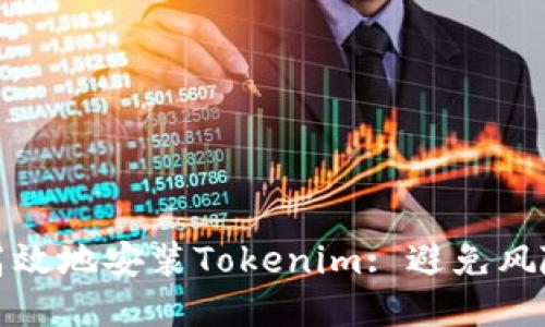 : 如何安全高效地安装Tokenim: 避免风险的详细指南