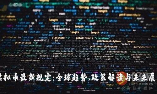 虚拟币最新规定:全球趋势、政策解读与未来展望