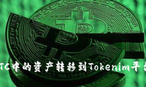 如何将OTCBTC中的资产转移到Tokenim平台的详细指南