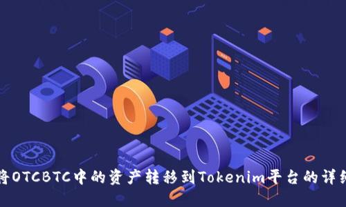 如何将OTCBTC中的资产转移到Tokenim平台的详细指南