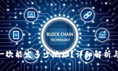 Tokenim一次能发多少地址？详细解析与常见问题