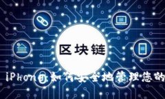 Tokenim iPhone：如何安全地管理您的数字资产