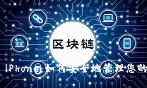 Tokenim iPhone：如何安全地管理您的数字资产