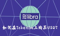 如何在Tokenim上购买USDT
