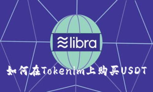 如何在Tokenim上购买USDT