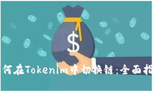 如何在Tokenim中切换链：全面指南