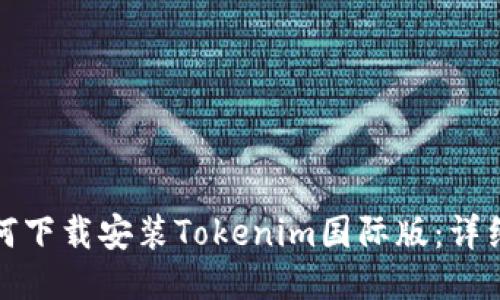: 如何下载安装Tokenim国际版：详细指南