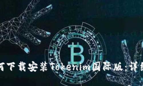 : 如何下载安装Tokenim国际版：详细指南