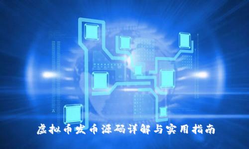 虚拟币发币源码详解与实用指南
