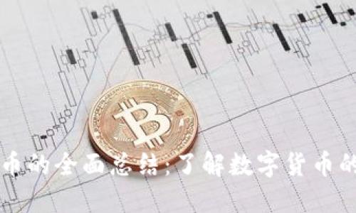 虚拟币的全面总结:了解数字货币的世界