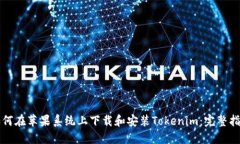 如何在苹果系统上下载和安装Tokenim：完整指南