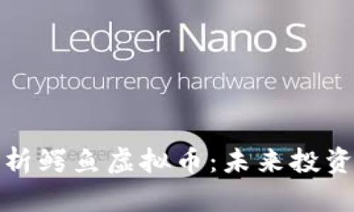 全面解析鳄鱼虚拟币：未来投资新趋势