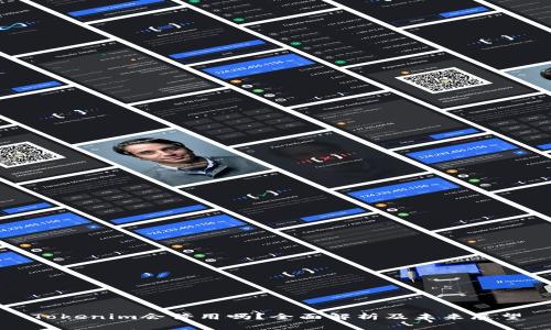 Tokenim会停用吗？全面解析及未来展望