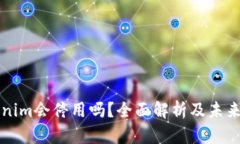 Tokenim会停用吗？全面解析及未来展望