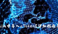: 如何在Tokenim中导入aToken？详细指南与常见问题