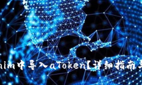 : 如何在Tokenim中导入aToken？详细指南与常见问题解答