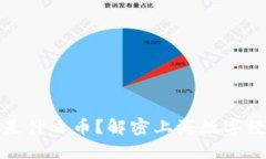 上海首例虚拟货币是什么币？解密上海数字经济