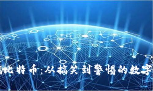 虚拟恶搞比特币:从搞笑到警惕的数字货币现象