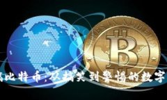 虚拟恶搞比特币：从搞笑到警惕的数字货币现象