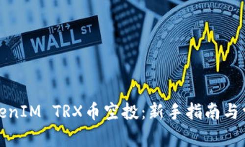 如何参与TokenIM TRX币空投：新手指南与常见问题解答