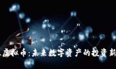 CSCL虚拟币：未来数字资产的投资新机遇