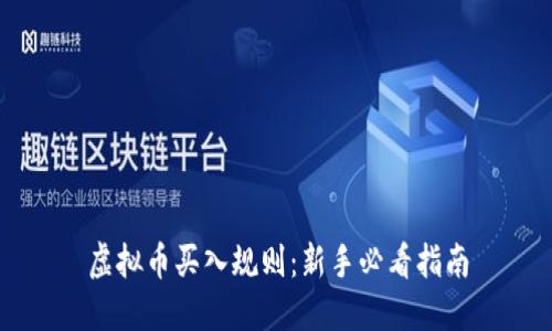 虚拟币买入规则:新手必看指南