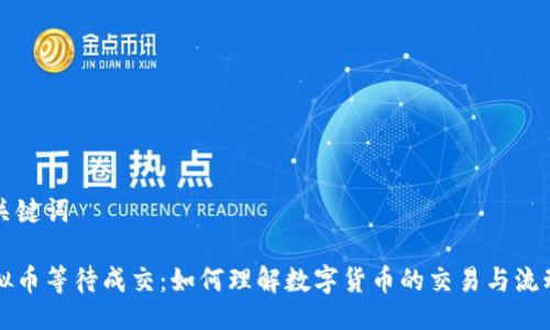 与关键词
虚拟币等待成交:如何理解数字货币的交易与流动性