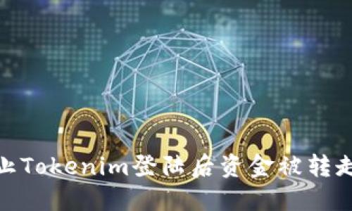 如何防止Tokenim登陆后资金被转走的风险