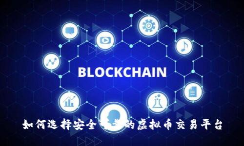 如何选择安全可靠的虚拟币交易平台