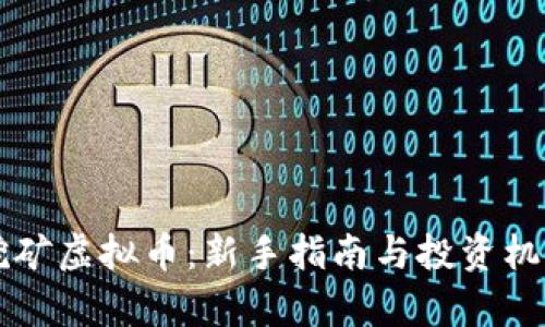 龙游挖矿虚拟币：新手指南与投资机会解析