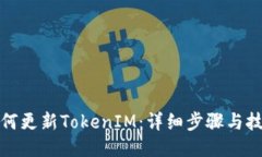 如何更新TokenIM：详细步骤与技巧