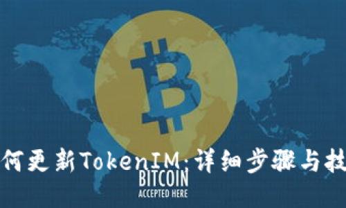 如何更新TokenIM：详细步骤与技巧