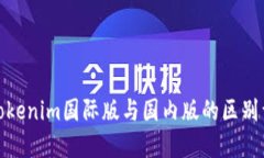 : Tokenim国际版与国内版的区别详解