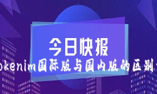 : Tokenim国际版与国内版的区别详解
