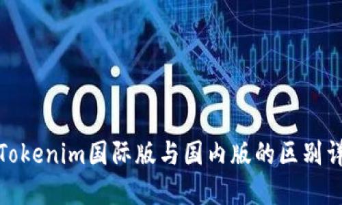 : Tokenim国际版与国内版的区别详解