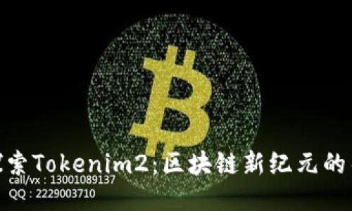 : 探索Tokenim2：区块链新纪元的钥匙