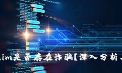 Tokenim是否存在诈骗？深入分析与解答