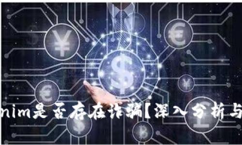 Tokenim是否存在诈骗？深入分析与解答