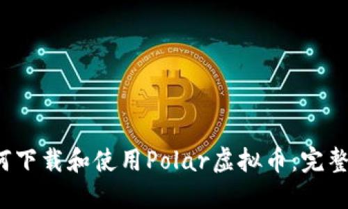  如何下载和使用Polar虚拟币：完整指南