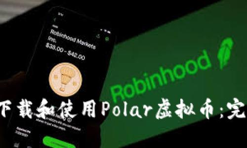  如何下载和使用Polar虚拟币：完整指南