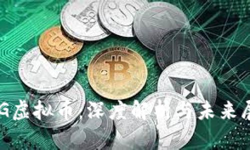 HOG虚拟币：深度解析与未来展望