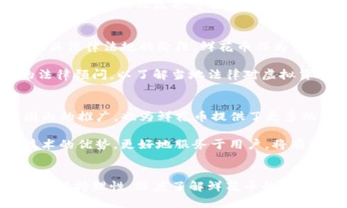 biao ti/biao ti虚拟货币鲜花币：全面解析及投资前景/biao ti

虚拟货币, 鲜花币, 投资, 区块链, 加密货币/guanjianci

引言
随着数字货币的迅速崛起，各类虚拟货币层出不穷，其中“鲜花币”作为一种新兴的加密货币，吸引了众多投资者和用户的关注。鲜花币的设计初衷源于花卉产业的数字化需求，旨在打造一个绿色环保、可持续发展的虚拟货币生态系统。本文将深入探讨鲜花币的概念、投资前景、市场表现及其可能面临的挑战，并回答一些相关问题。

鲜花币的基本概念
鲜花币是一种基于区块链技术的虚拟货币，最初的目标是为花卉行业提供一种安全、透明的交易方式。该币种的诞生不仅是为了满足花卉交易的需求，同时也希望通过数字货币的方式推动花卉行业的现代化转型。鲜花币可以在各种花卉电商平台上进行消费，抵扣花卉产品的购买金额，从而促进花卉产业链的流通。

鲜花币的市场表现与价值分析
自鲜花币推出以来，其市场表现受到广泛关注。一般来说，数字货币的价值取决于市场需求、技术支持和社区活跃度。目前，全球对绿色环保和可持续发展理念的关注日益增强，这为鲜花币带来了良好的市场机遇。在某些花卉电商平台上线后，用户通过鲜花币购买商品的数量逐渐增加，显示出一定的市场认可度。

此外，鲜花币还计划与多家花卉企业合作，推行“鲜花币 ”的模式，鼓励用户使用该币种进行消费和交易，从而为其增值提供更多的可能性。不过，投资者必须注意，数字货币市场波动性大，鲜花币的价格在短时间内也可能出现剧烈波动。在投入资金之前，投资者应做好充分的调查和风险评估。

鲜花币的技术支持
鲜花币运用了先进的区块链技术，确保交易的安全性和透明性。区块链的特点使得每一笔交易都可以追溯，增加了用户在使用鲜花币时的信任感。此外，鲜花币团队还计划定期进行技术更新，确保其系统能够抵御网络攻击和安全隐患。通过不断其技术平台，鲜花币希望能够在激烈的市场竞争中立于不败之地。

投资鲜花币的风险与收益
如同其他数字货币，投资鲜花币也伴随着一定的风险。首先，市场的波动性使得虚拟货币的价格难以预测，投资者可能会面临资金的损失。其次，鲜花币作为一个新兴的币种，其市场接受度还在不断发展，投资者需要密切关注其市场动态。此外，相关法律法规的变化也可能对鲜花币的未来发展造成影响。

然而，风险与机遇是并存的。鲜花币作为一个与环保和可持续发展相结合的项目，未来的市场前景仍然受到了乐观预期。如果能在市场上取得较好的表现，早期投资者可能会享受到丰厚的收益。因此，投资者在评估风险的同时，也要积极把握市场机会，制定合理的投资策略。

常见问题解答

1. 鲜花币是如何保证交易安全性的？
鲜花币采用的是公有链技术，所有交易都会被记录在区块链上，这意味着交易的每一步都可以被随时查阅和审计。这种透明的特性极大地提高了交易的可信度。此外，鲜花币团队也实施了一系列的安全措施，包括数据加密、身份验证和多重签名等技术，以确保用户资产的安全。

另外，鲜花币还与一些网络安全公司合作，定期进行系统的安全评估和升级，从而及时排查潜在风险，减少安全隐患。用户在进行鲜花币交易时，建议开启双重验证功能，并妥善保管自己的私钥，确保资金的安全。总之，在安全问题上，鲜花币表现出了很高的重视程度，致力于为用户提供一个安全、可靠的交易环境。

2. 投资鲜花币的最佳时机是什么时候？
选择最佳的投资时机通常取决于多种因素，包括市场趋势、技术分析和个人财务状况。鲜花币作为一种新兴的虚拟货币，其价格受到市场供需关系的极大影响。当市场整体向好、投资者情绪高涨时，投资鲜花币的可能回报也会相应增加。因此，投资者需要关注相关的市场动态，及时做出决策。

此外，在鲜花币上线一些重大更新或活动时，通常也会成为投资的良机。例如，当鲜花币与新的电商平台合作、推出促销活动或进行技术升级时，可能会吸引大量用户参与，进一步拉动其价格。因此，时刻关注相关信息是一名成功投资者必不可少的素养。

3. 鲜花币的使用场景有哪些？
鲜花币的设计初衷是为了服务于花卉产业，但随着其生态系统的不断扩展，使用场景也逐渐多样化。主要场景包括：花卉电商平台支付、赏花旅游消费、花卉相关服务的购买等。例如，用户在指定的花卉电商平台上可以使用鲜花币直接购买花卉产品，享受一定的优惠。

除了电商平台，鲜花币还可能参与到一些合作项目中，如园艺展会、花卉市场等现场活动，用户可以使用鲜花币进行现场购花或参与活动的报名。此外，鲜花币的社区也可能举办一些线上线下的交流活动，用户使用鲜花币参与到这些活动中，进一步增强社区的活跃度。

4. 鲜花币的法律地位如何？
鲜花币的法律地位是一个复杂而敏感的话题，因其虚拟货币的特性，各国对数字货币的法律监管情况高度不一。目前，许多国家仍处于探索和建立相关法律法规的阶段。鲜花币作为一种数字资产，可能被视为证券、商品或虚拟货币，具体情况取决于当地的法律解释。

为确保合规，鲜花币的团队需要与法律专家合作，及时了解相关法规的变化并做好合规性工作。此外，建议投资者在进行鲜花币交易前，咨询专业的法律顾问，以了解当地法律对虚拟货币的相关政策，避免潜在的法律风险。

5. 鲜花币未来的发展前景如何？
尽管鲜花币目前在市场上仍处于初步阶段，但随着花卉产业的数字化转型趋势愈加明显，其未来的发展潜力依然可期。可持续发展理念在全球范围内的推广，也为鲜花币提供了更多的市场机会。如果鲜花币能够成功构建一个吸引用户的生态系统，并与更多花卉企业达成合作，将会进一步增强其市场认可度和应用场景。

此外，随着技术的发展，鲜花币还可以引入更多的创新功能，如智能合约、去中心化自治组织（DAO）等，提升其竞争力。如果鲜花币能够利用区块链技术的优势，更好地服务于用户，将有机会在未来的数字货币市场中占据一席之地。

结语
鲜花币作为一项新兴的数字货币，虽面临着许多挑战，但在市场需求不断增长的背景下，也展现出了良好的发展前景。无论是投资者还是用户，都应当保持理性，深度了解鲜花币的风险与机会，积极把握市场动态，以在充满变数的数字货币市场中立于不败之地。