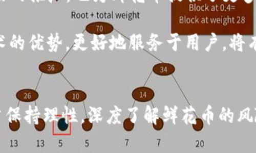 biao ti/biao ti虚拟货币鲜花币：全面解析及投资前景/biao ti

虚拟货币, 鲜花币, 投资, 区块链, 加密货币/guanjianci

引言
随着数字货币的迅速崛起，各类虚拟货币层出不穷，其中“鲜花币”作为一种新兴的加密货币，吸引了众多投资者和用户的关注。鲜花币的设计初衷源于花卉产业的数字化需求，旨在打造一个绿色环保、可持续发展的虚拟货币生态系统。本文将深入探讨鲜花币的概念、投资前景、市场表现及其可能面临的挑战，并回答一些相关问题。

鲜花币的基本概念
鲜花币是一种基于区块链技术的虚拟货币，最初的目标是为花卉行业提供一种安全、透明的交易方式。该币种的诞生不仅是为了满足花卉交易的需求，同时也希望通过数字货币的方式推动花卉行业的现代化转型。鲜花币可以在各种花卉电商平台上进行消费，抵扣花卉产品的购买金额，从而促进花卉产业链的流通。

鲜花币的市场表现与价值分析
自鲜花币推出以来，其市场表现受到广泛关注。一般来说，数字货币的价值取决于市场需求、技术支持和社区活跃度。目前，全球对绿色环保和可持续发展理念的关注日益增强，这为鲜花币带来了良好的市场机遇。在某些花卉电商平台上线后，用户通过鲜花币购买商品的数量逐渐增加，显示出一定的市场认可度。

此外，鲜花币还计划与多家花卉企业合作，推行“鲜花币 ”的模式，鼓励用户使用该币种进行消费和交易，从而为其增值提供更多的可能性。不过，投资者必须注意，数字货币市场波动性大，鲜花币的价格在短时间内也可能出现剧烈波动。在投入资金之前，投资者应做好充分的调查和风险评估。

鲜花币的技术支持
鲜花币运用了先进的区块链技术，确保交易的安全性和透明性。区块链的特点使得每一笔交易都可以追溯，增加了用户在使用鲜花币时的信任感。此外，鲜花币团队还计划定期进行技术更新，确保其系统能够抵御网络攻击和安全隐患。通过不断其技术平台，鲜花币希望能够在激烈的市场竞争中立于不败之地。

投资鲜花币的风险与收益
如同其他数字货币，投资鲜花币也伴随着一定的风险。首先，市场的波动性使得虚拟货币的价格难以预测，投资者可能会面临资金的损失。其次，鲜花币作为一个新兴的币种，其市场接受度还在不断发展，投资者需要密切关注其市场动态。此外，相关法律法规的变化也可能对鲜花币的未来发展造成影响。

然而，风险与机遇是并存的。鲜花币作为一个与环保和可持续发展相结合的项目，未来的市场前景仍然受到了乐观预期。如果能在市场上取得较好的表现，早期投资者可能会享受到丰厚的收益。因此，投资者在评估风险的同时，也要积极把握市场机会，制定合理的投资策略。

常见问题解答

1. 鲜花币是如何保证交易安全性的？
鲜花币采用的是公有链技术，所有交易都会被记录在区块链上，这意味着交易的每一步都可以被随时查阅和审计。这种透明的特性极大地提高了交易的可信度。此外，鲜花币团队也实施了一系列的安全措施，包括数据加密、身份验证和多重签名等技术，以确保用户资产的安全。

另外，鲜花币还与一些网络安全公司合作，定期进行系统的安全评估和升级，从而及时排查潜在风险，减少安全隐患。用户在进行鲜花币交易时，建议开启双重验证功能，并妥善保管自己的私钥，确保资金的安全。总之，在安全问题上，鲜花币表现出了很高的重视程度，致力于为用户提供一个安全、可靠的交易环境。

2. 投资鲜花币的最佳时机是什么时候？
选择最佳的投资时机通常取决于多种因素，包括市场趋势、技术分析和个人财务状况。鲜花币作为一种新兴的虚拟货币，其价格受到市场供需关系的极大影响。当市场整体向好、投资者情绪高涨时，投资鲜花币的可能回报也会相应增加。因此，投资者需要关注相关的市场动态，及时做出决策。

此外，在鲜花币上线一些重大更新或活动时，通常也会成为投资的良机。例如，当鲜花币与新的电商平台合作、推出促销活动或进行技术升级时，可能会吸引大量用户参与，进一步拉动其价格。因此，时刻关注相关信息是一名成功投资者必不可少的素养。

3. 鲜花币的使用场景有哪些？
鲜花币的设计初衷是为了服务于花卉产业，但随着其生态系统的不断扩展，使用场景也逐渐多样化。主要场景包括：花卉电商平台支付、赏花旅游消费、花卉相关服务的购买等。例如，用户在指定的花卉电商平台上可以使用鲜花币直接购买花卉产品，享受一定的优惠。

除了电商平台，鲜花币还可能参与到一些合作项目中，如园艺展会、花卉市场等现场活动，用户可以使用鲜花币进行现场购花或参与活动的报名。此外，鲜花币的社区也可能举办一些线上线下的交流活动，用户使用鲜花币参与到这些活动中，进一步增强社区的活跃度。

4. 鲜花币的法律地位如何？
鲜花币的法律地位是一个复杂而敏感的话题，因其虚拟货币的特性，各国对数字货币的法律监管情况高度不一。目前，许多国家仍处于探索和建立相关法律法规的阶段。鲜花币作为一种数字资产，可能被视为证券、商品或虚拟货币，具体情况取决于当地的法律解释。

为确保合规，鲜花币的团队需要与法律专家合作，及时了解相关法规的变化并做好合规性工作。此外，建议投资者在进行鲜花币交易前，咨询专业的法律顾问，以了解当地法律对虚拟货币的相关政策，避免潜在的法律风险。

5. 鲜花币未来的发展前景如何？
尽管鲜花币目前在市场上仍处于初步阶段，但随着花卉产业的数字化转型趋势愈加明显，其未来的发展潜力依然可期。可持续发展理念在全球范围内的推广，也为鲜花币提供了更多的市场机会。如果鲜花币能够成功构建一个吸引用户的生态系统，并与更多花卉企业达成合作，将会进一步增强其市场认可度和应用场景。

此外，随着技术的发展，鲜花币还可以引入更多的创新功能，如智能合约、去中心化自治组织（DAO）等，提升其竞争力。如果鲜花币能够利用区块链技术的优势，更好地服务于用户，将有机会在未来的数字货币市场中占据一席之地。

结语
鲜花币作为一项新兴的数字货币，虽面临着许多挑战，但在市场需求不断增长的背景下，也展现出了良好的发展前景。无论是投资者还是用户，都应当保持理性，深度了解鲜花币的风险与机会，积极把握市场动态，以在充满变数的数字货币市场中立于不败之地。
