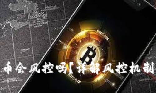 Tokenim买币会风控吗？详解风控机制及用户对策