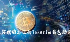 如何找回忘记的Tokenim钱包助词？