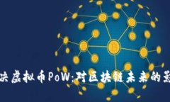 欧盟否决虚拟币PoW：对区块链未来的影响分析